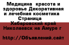 Медицина, красота и здоровье Декоративная и лечебная косметика - Страница 3 . Хабаровский край,Николаевск-на-Амуре г.